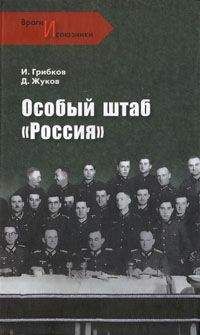 Иван Грибков - Особый штаб «Россия» - Читать 📖 Читать онлайн 👀 Читаемые книги читать онлайн бесплатно 🔥 booksread-online.com