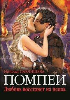 Наталья Павлищева - Помпеи. Любовь восстанет из пепла - Читать 📖 Читать онлайн 👀 Читаемые книги читать онлайн бесплатно 🔥 booksread-online.com