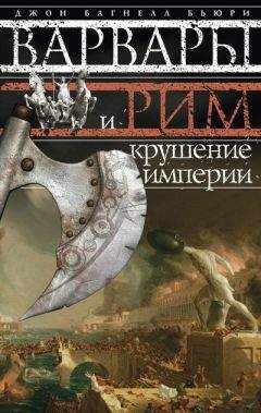 Джон Багнелл Бьюри - Варвары и Рим. Крушение империи - Читать | Читать онлайн | Читаемые книги читать онлайн бесплатно | booksread-online.com