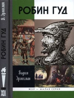Вадим Эрлихман - Робин Гуд - Читать 📖 Читать онлайн 👀 Читаемые книги читать онлайн бесплатно 🔥 booksread-online.com