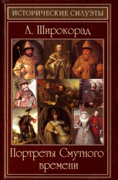 Александр Широкорад - Портреты Смутного времени - Читать 📖 Читать онлайн 👀 Читаемые книги читать онлайн бесплатно 🔥 booksread-online.com