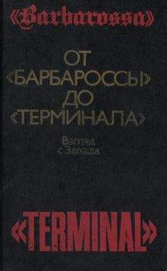 Базиль Гарт - От «Барбароссы» до «Терминала»: Взгляд с Запада - Читать Читать онлайн Читаемые книги читать онлайн бесплатно booksread-online.com