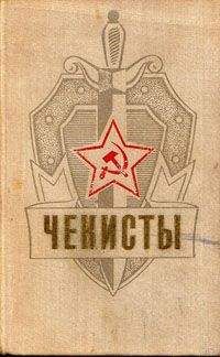 Юрий Герман - Чекисты - Читать 📖 Читать онлайн 👀 Читаемые книги читать онлайн бесплатно 🔥 booksread-online.com