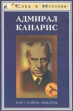 Карл Абжаген - Адмирал Канарис - Читать Читать онлайн Читаемые книги читать онлайн бесплатно booksread-online.com