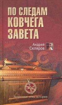 Андрей Скляров - По следам Ковчега Завета - Читать | Читать онлайн | Читаемые книги читать онлайн бесплатно | booksread-online.com