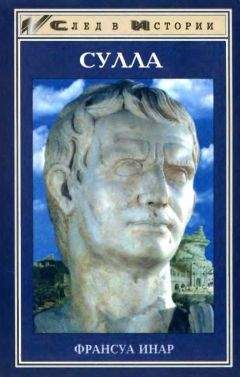 Франсуа Инар - Сулла - Читать Читать онлайн Читаемые книги читать онлайн бесплатно booksread-online.com
