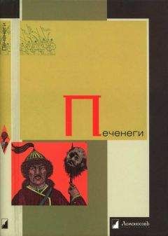 Василий Васильевский - Печенеги - Читать | Читать онлайн | Читаемые книги читать онлайн бесплатно | booksread-online.com