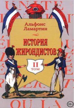 Альфонс Ламартин - История жирондистов Том II - Читать 📖 Читать онлайн 👀 Читаемые книги читать онлайн бесплатно 🔥 booksread-online.com
