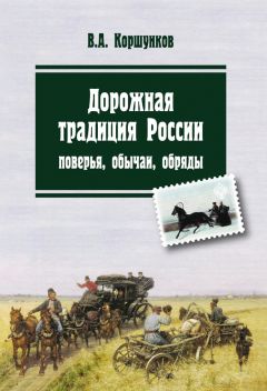 Владимир Коршунков - Дорожная традиция России. Поверья, обычаи, обряды - Читать | Читать онлайн | Читаемые книги читать онлайн бесплатно | booksread-online.com
