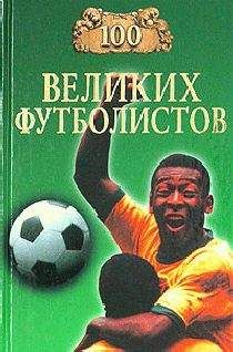 Владимир Малов - 100 великих футболистов - Читать | Читать онлайн | Читаемые книги читать онлайн бесплатно | booksread-online.com