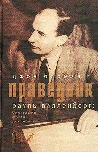 Джон Бирман - Праведник. История о Рауле Валленберге, пропавшем герое Холокоста - Читать | Читать онлайн | Читаемые книги читать онлайн бесплатно | booksread-online.com