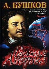 Александр Бушков - Русская Америка: слава и позор - Читать 📖 Читать онлайн 👀 Читаемые книги читать онлайн бесплатно 🔥 booksread-online.com