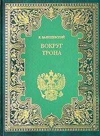 Казимир Валишевский - Вокруг трона - Читать 📖 Читать онлайн 👀 Читаемые книги читать онлайн бесплатно 🔥 booksread-online.com