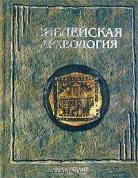 Джордж Райт - Библейская археология - Читать 📖 Читать онлайн 👀 Читаемые книги читать онлайн бесплатно 🔥 booksread-online.com