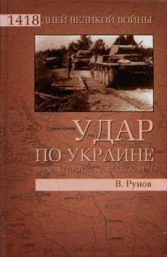 Валентин Рунов - Удар по Украине. Вермахт против Красной Армии - Читать | Читать онлайн | Читаемые книги читать онлайн бесплатно | booksread-online.com