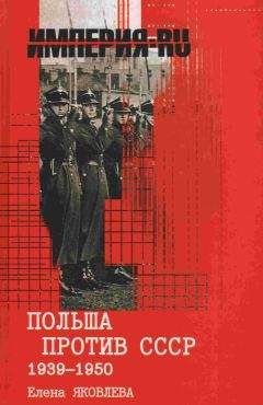 Елена Яковлева - Польша против СССР 1939-1950 гг. - Читать | Читать онлайн | Читаемые книги читать онлайн бесплатно | booksread-online.com