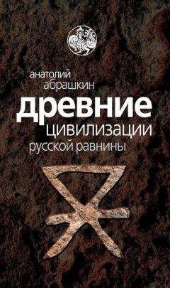 Анатолий Абрашкин - Древние цивилизации Русской равнины - Читать | Читать онлайн | Читаемые книги читать онлайн бесплатно | booksread-online.com
