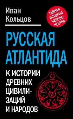 Иван Кольцов - Русская Атлантида. К истории древних цивилизаций и народов - Читать Читать онлайн Читаемые книги читать онлайн бесплатно booksread-online.com