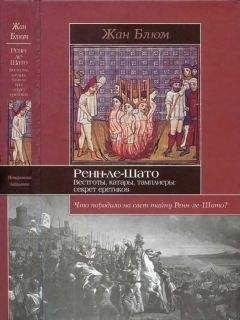 Жан Блюм - Ренн-ле-Шато. Вестготы, катары, тамплиеры: секрет еретиков - Читать | Читать онлайн | Читаемые книги читать онлайн бесплатно | booksread-online.com