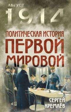 Сергей Кремлев - Политическая история Первой мировой - Читать 📖 Читать онлайн 👀 Читаемые книги читать онлайн бесплатно 🔥 booksread-online.com