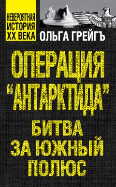 Ольга Грейгъ - Операция «Антарктида». Битва за Южный полюс - Читать 📖 Читать онлайн 👀 Читаемые книги читать онлайн бесплатно 🔥 booksread-online.com