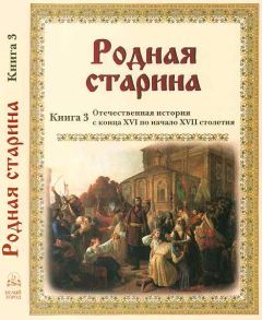 В. Сиповский - Родная старина Книга 3 Отечественная история с конца XVI по начало XVII - Читать 📖 Читать онлайн 👀 Читаемые книги читать онлайн бесплатно 🔥 booksread-online.com