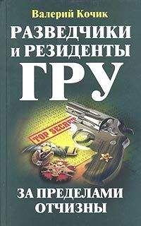 Валерий Кочик - Разведчики и резиденты ГРУ - Читать Читать онлайн Читаемые книги читать онлайн бесплатно booksread-online.com