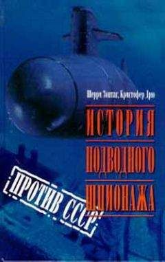 Шерри Шерри Зонтаг - История подводного шпионажа против СССР - Читать | Читать онлайн | Читаемые книги читать онлайн бесплатно | booksread-online.com