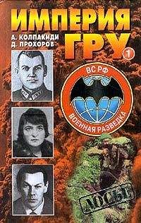 Александр Колпакиди - Империя ГРУ. Книга 1 - Читать 📖 Читать онлайн 👀 Читаемые книги читать онлайн бесплатно 🔥 booksread-online.com