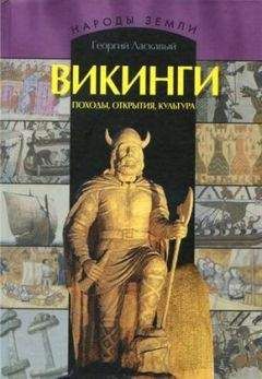 Георгий Ласкавый - Викинги. Походы, открытия, культура - Читать | Читать онлайн | Читаемые книги читать онлайн бесплатно | booksread-online.com