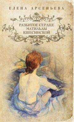 Елена Арсеньева - Разбитое сердце Матильды Кшесинской - Читать 📖 Читать онлайн 👀 Читаемые книги читать онлайн бесплатно 🔥 booksread-online.com