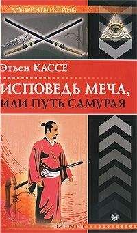 Этьен Кассе - Исповедь меча, или Путь самурая - Читать 📖 Читать онлайн 👀 Читаемые книги читать онлайн бесплатно 🔥 booksread-online.com