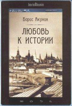Борис Акунин - Любовь к истории (сетевая версия) ч.8 - Читать | Читать онлайн | Читаемые книги читать онлайн бесплатно | booksread-online.com