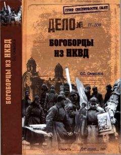 Олег Смыслов - Богоборцы из НКВД - Читать 📖 Читать онлайн 👀 Читаемые книги читать онлайн бесплатно 🔥 booksread-online.com