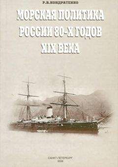 Роберт Кондратенко - Морская политика России 80-х годов XIX века - Читать Читать онлайн Читаемые книги читать онлайн бесплатно booksread-online.com