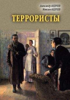 Александр Андреев - Террористы - Читать 📖 Читать онлайн 👀 Читаемые книги читать онлайн бесплатно 🔥 booksread-online.com