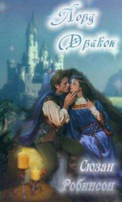Сюзан Робинсон - Лорд Дракон - Читать Читать онлайн Читаемые книги читать онлайн бесплатно booksread-online.com