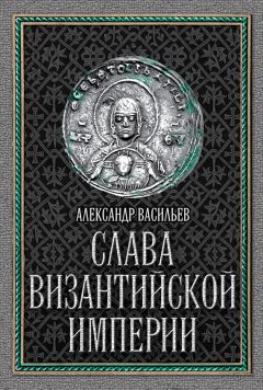 Александр Васильев - Слава Византийской империи - Читать 📖 Читать онлайн 👀 Читаемые книги читать онлайн бесплатно 🔥 booksread-online.com