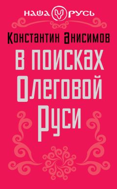 Константин Анисимов - В поисках Олеговой Руси - Читать Читать онлайн Читаемые книги читать онлайн бесплатно booksread-online.com