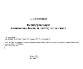 Леонид Вишняцкий - Неандертальцы какими они были, и почему их не стало - Читать 📖 Читать онлайн 👀 Читаемые книги читать онлайн бесплатно 🔥 booksread-online.com
