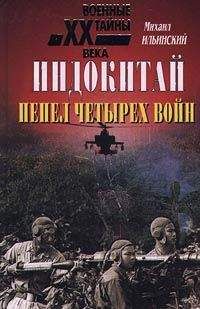 Михаил Ильинский - Индокитай: Пепел четырех войн (1939-1979 гг.) - Читать 📖 Читать онлайн 👀 Читаемые книги читать онлайн бесплатно 🔥 booksread-online.com