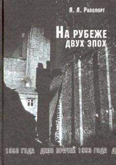 Яков Рапопорт - На рубеже двух эпох. Дело врачей 1953 года - Читать | Читать онлайн | Читаемые книги читать онлайн бесплатно | booksread-online.com