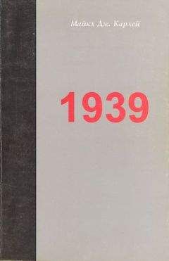 Майкл Карлей - 1939. Альянс, который не состоялся, и приближение Второй мировой войны - Читать Читать онлайн Читаемые книги читать онлайн бесплатно booksread-online.com