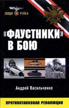 Андрей Васильченко - «Фаустники» в бою - Читать 📖 Читать онлайн 👀 Читаемые книги читать онлайн бесплатно 🔥 booksread-online.com