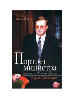 Александр Михайлов - Портрет министра в контексте смутного времени: Сергей Степашин - Читать 📖 Читать онлайн 👀 Читаемые книги читать онлайн бесплатно 🔥 booksread-online.com