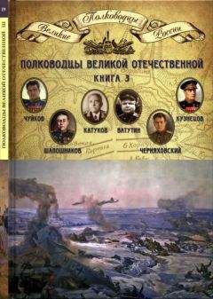 Николай Копылов - Полководцы Великой Отечественной. Книга 3 - Читать 📖 Читать онлайн 👀 Читаемые книги читать онлайн бесплатно 🔥 booksread-online.com
