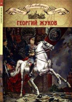 Николай Копылов - Полководцы Великой Отечественной. Книга 4. Георгий Жуков - Читать | Читать онлайн | Читаемые книги читать онлайн бесплатно | booksread-online.com