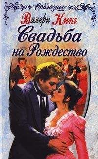 Валери Кинг - Свадьба на Рождество - Читать 📖 Читать онлайн 👀 Читаемые книги читать онлайн бесплатно 🔥 booksread-online.com