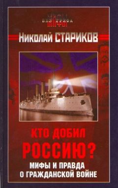 Николай Стариков - Кто добил Россию? Мифы и правда о Гражданской войне. - Читать 📖 Читать онлайн 👀 Читаемые книги читать онлайн бесплатно 🔥 booksread-online.com