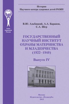 Александр Баранов - Государственный научный институт охраны материнства и младенчества - Читать Читать онлайн Читаемые книги читать онлайн бесплатно booksread-online.com
